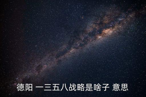 什么是三三戰(zhàn)略，2016年 黨中央國務院深入實施 什么三大戰(zhàn)略