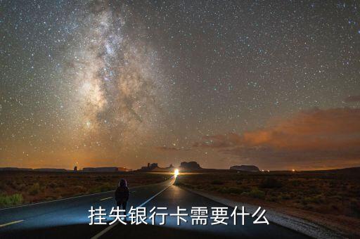 電話掛失銀行卡需要什么，銀行卡號卡掛失要什么東西
