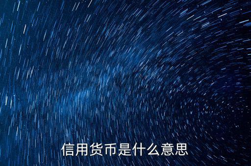 什么是信用貨幣，信用貨幣的概念是什么