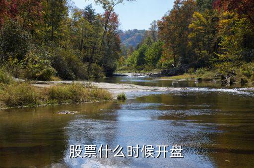 首開股份什么時候開盤，a股開盤時間是什么時候