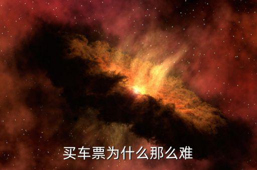 買票難為什么，為什么買票這么難