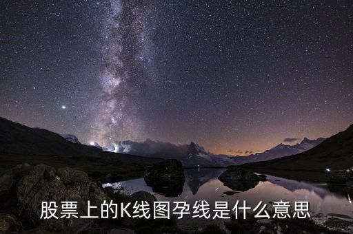 高位孕線(xiàn)是什么意思，k線(xiàn)組合中的孕線(xiàn)是什么含義