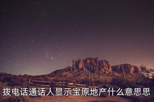 地產寶是什么，房房寶是干什么