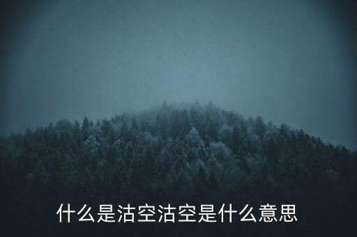 恒生指數(shù)沽空是什么意思，恒指期貨跳空是什么意思
