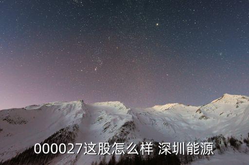 深圳能源是什么股，請問深圳能源到底屬于那個(gè)版快走勢如何能否介入