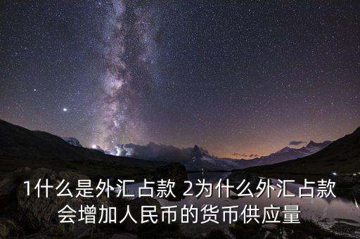 為什么外匯占款主渠道，為什么說中國的基礎貨幣主要通過外匯占款形成