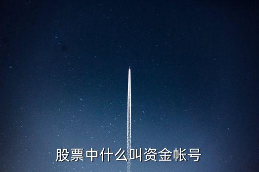 財(cái)富證券資金賬號(hào)是什么，資金帳號(hào)是什么