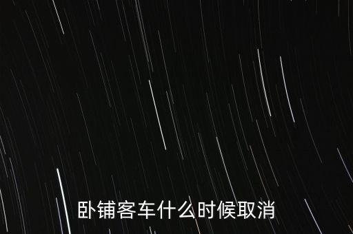 臥鋪客車什么時間退出市場，五六年后臥鋪客車真的要退出客運市場嗎