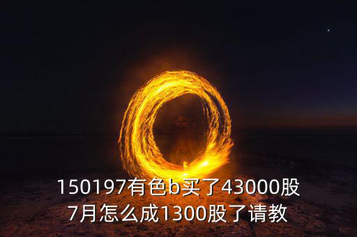 有色b150197是什么股票，有色b基金150197跟a股的區(qū)別