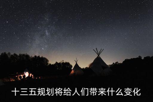 十三五給普通百姓帶來了什么，十三五規(guī)劃給百姓帶來哪些變化