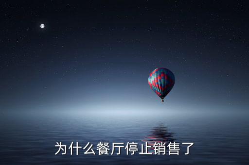 為什么餐廳停止銷(xiāo)售了