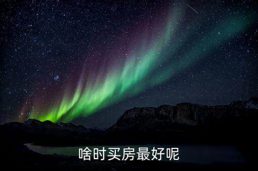 東莞什么時候入手買房好呢，現(xiàn)在在東莞購房合適嗎幾時最適合買