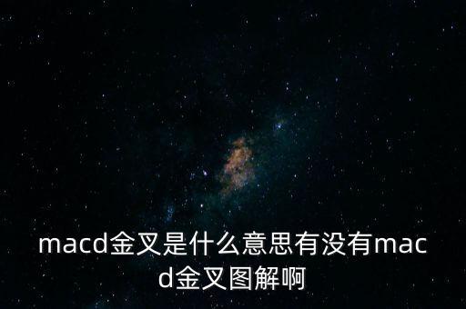 macd金叉是什么意思有沒(méi)有macd金叉圖解啊