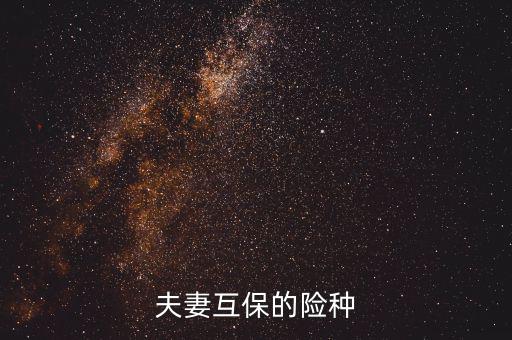 夫妻互保都有什么險(xiǎn)種，泰康保險(xiǎn)公司夫妻互保的險(xiǎn)種是什么