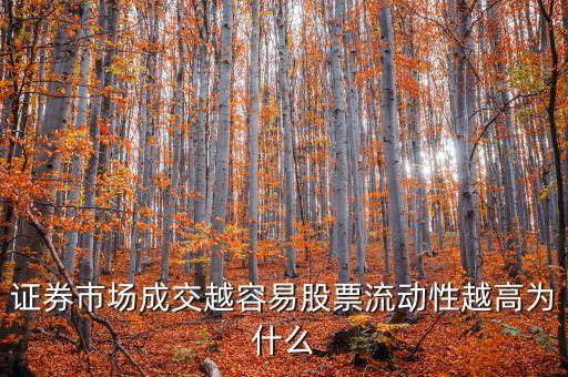 股票交易員為什么流動率高，證券市場成交越容易股票流動性越高為什么