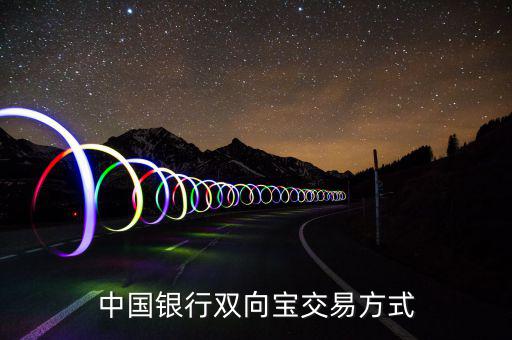 中國銀行雙向寶交易方式