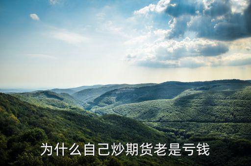 為什么期貨短線總是虧，為什么自己炒期貨老是虧錢(qián)