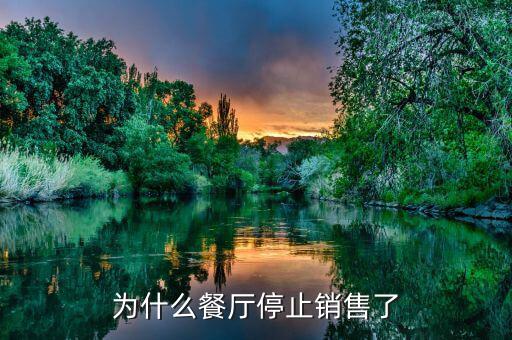 印象湘江餐廳為什么會倒閉，為什么餐廳停止銷售了