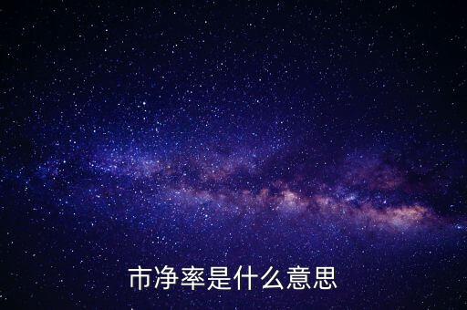 低市凈率是什么意思，低市凈率是什么意思它和低市盈率有什么聯(lián)系