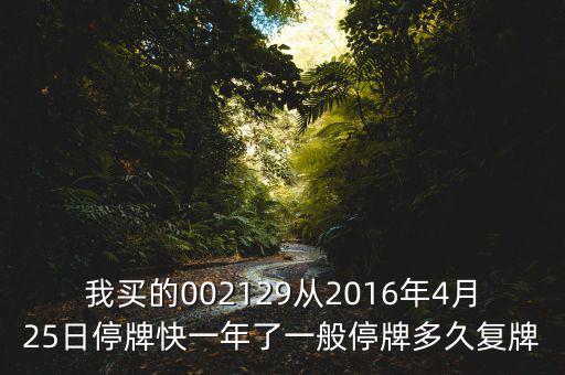 萬方發(fā)展什么時候復牌，000560各位大神知道啥時候復牌