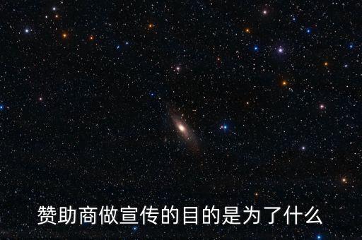 贊助商為什么贊助，為什么那么多公司要成為贊助商有好處嗎