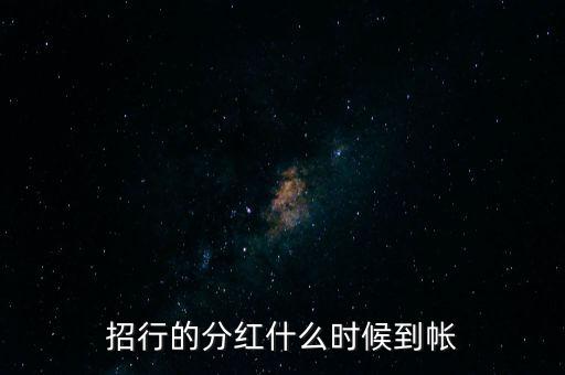 招商蛇口什么時(shí)候分紅，招商蛇口2017年什么時(shí)候分紅