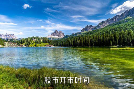 股票什么時候開市，股票開市時間