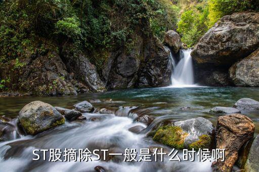 st股票什么時(shí)候可摘冒，ST公司在什么情況下可以摘帽