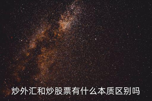 炒外匯和炒股票有什么不同，炒外匯和炒股有什么區(qū)別
