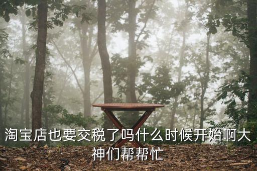 網(wǎng)店什么時(shí)候開始收稅，網(wǎng)店什么時(shí)候開始收稅呢