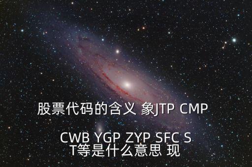 公司有股票代碼意味著什么，企業(yè)拿到股票代碼意味著什么