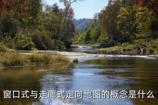 什么是走廊模式，窗口式與走廊式定向地圖的概念是什么