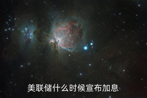 美國(guó)什么時(shí)候決定是否加息，美聯(lián)儲(chǔ)的加息時(shí)間是什么時(shí)候