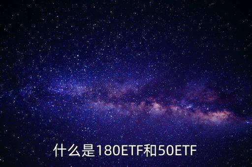 180etf是什么意思，XD180ETF 什么意思