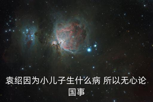 美國副總統(tǒng)兒子什么病，丘索維娜的兒子得的是什么病