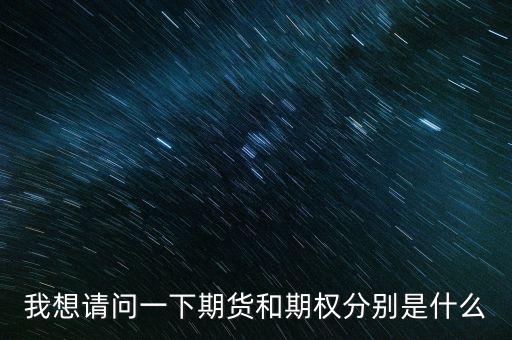 什么是期貨與期權，期權與期貨是什么意思