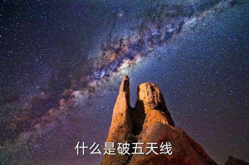 什么是破五日線，趺破5日線是什么意思