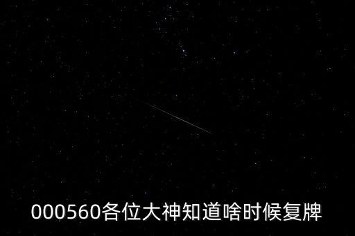 雅克科技什么時候復(fù)牌，在云掌股吧里看到10月復(fù)牌的雅克科技會有幾個跌停