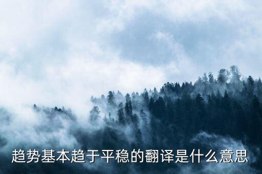 什么是趨勢平穩(wěn)，小學(xué)五年級的數(shù)學(xué)里面的趨勢怎么看