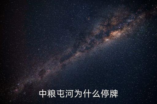 中糧屯河什么時候停牌，中糧屯河股票停牌重組后股價是好是壞