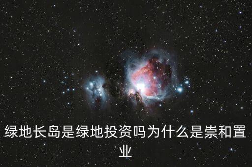 為什么叫綠地投資，中國為什么要以綠地投資為主
