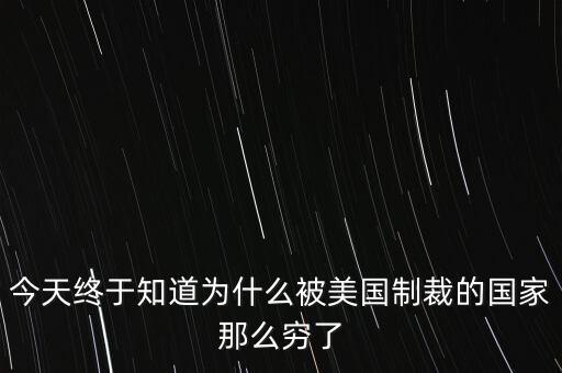 為什么獨(dú)裁國家都是窮國，為什么 反對美國的國家 都是窮國