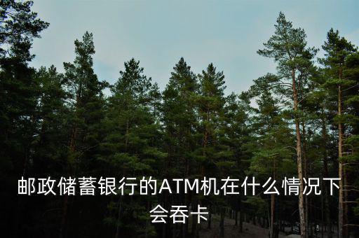 為什么銀行自助機會吞卡，銀行卡插入工行自助機具沒有反應是否會吞卡