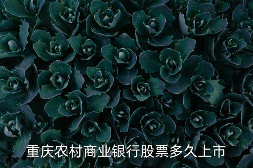 重慶農村商業(yè)銀行股票多久上市