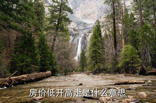 低開(kāi)高走說(shuō)明什么，今天低開(kāi)高走是什么意思