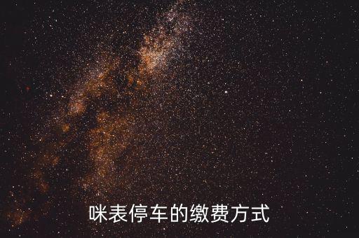 為什么叫咪表，咪表停車(chē)的繳費(fèi)方式