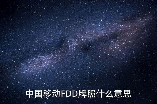 移動fdd牌照有什么用，4G是怎回事TD一LTE牌照是啥意思FDD一LTE牌照是啥意思