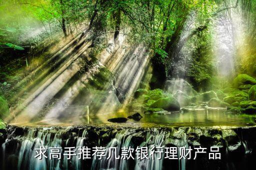 買什么銀行理財產(chǎn)品，哪個銀行理財產(chǎn)品好