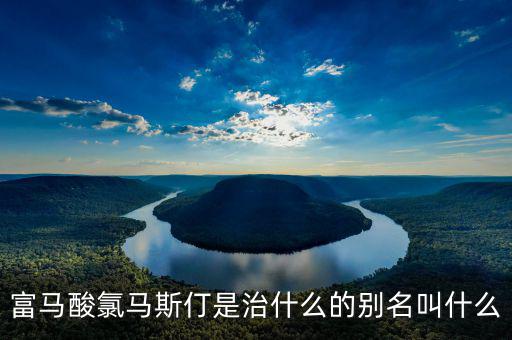 馬斯葛是干什么的，馬斯哥屬哪個國家