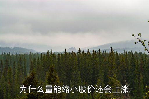 為什么縮量上升，縮量上漲說明什么
